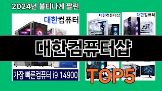 대한컴퓨터샵 2024 최강 쿠팡로켓배송 추천 Top 5 [upl. by Griswold]