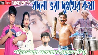 বদনা ভরা দুঃখের কথাbadna bhora dukher kothaবাংলা নতুন হাসির ভিডিওআরশিয়া মাসুদ রেশমা শফিক। [upl. by Cally151]