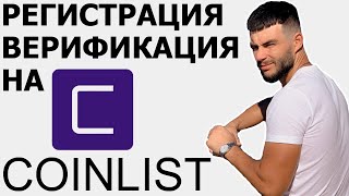 КАК ЗАРЕГИСТРИРОВАТЬСЯ НА COINLIST  КАК ПРОЙТИ ВЕРИФИКАЦИЮ НА COINLIST [upl. by Ardnasxela]