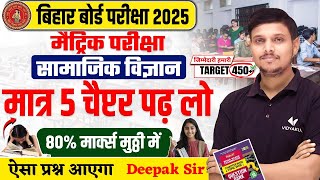 Class 10th Sst Most Important Chapters  मात्र 5 चैप्टर पढ़ लो 80 मार्क्स पक्के  BSEB Exam 2025 [upl. by Frasier]