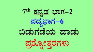 7th kannada poem6 question answer bidugadeya hadu ಬಿಡುಗಡೆಯ ಹಾಡು ಪ್ರಶ್ನೋತ್ತರಗಳು [upl. by Ahsilet]