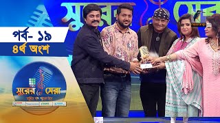 সুরের সেরা  EP19  Part4  Surer Sera  Music Reality Show  Maasranga Program [upl. by Heyward]