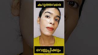 OMG 1 day challenge skin brightening face packകറുത്ത്ഇരുട്ടവർ വെളുക്കുംshortsvideo [upl. by Cleti]