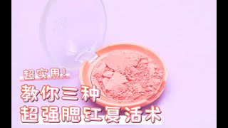 腮红摔碎了不用丢！教你三种超强腮红复活术 [upl. by Donall]