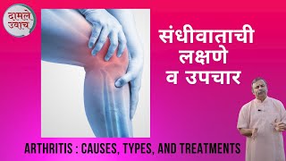 संधिवाताची लक्षण  उपचार।संधिवातापासून मुक्त होण्याचे मार्ग  Arthritis amp Treatment  Sandhivaat [upl. by Volin]