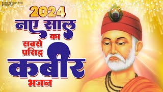 नए साल का सबसे प्रसिद्ध कबीर भजन  2024 New Year Kabir Bhajan  Kabir Bhajan 2024  Kabir Dohe [upl. by Rebeca720]