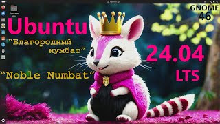 Ubuntu 2404 LTS quotNoble Numbatquot GNOME 46 [upl. by Aknayirp]