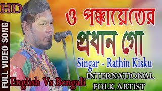 ও পঞ্চায়েতের প্রধান গো  রথীন কিস্কু  O Ponchter Pradhan Go  Rathin Kisku  FOLK  BNC PRODUCTION [upl. by Iramo]