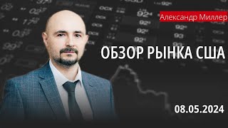 Обзор рынка США с Александром Миллером  080524 [upl. by Wilsey]