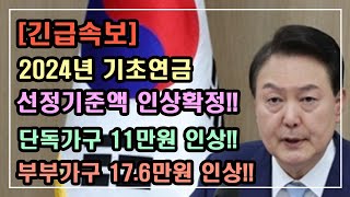 긴급속보 2024년 기초연금 선정기준액 인상 확정 단독가구 11만원 인상 부부가구 176만원 인상 기초연금 계산방법 기초연금 수급대상 노령연금 수급자격 [upl. by Nnylecyoj]