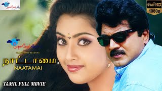 Nattamai Tamil Full Movie  Remastered  Sarath Kumar Meena Khushbu  HD Print  Super Good Films [upl. by Elysia478]