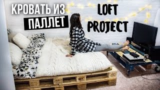 LOFT PROJECT 3 Кровать из паллет [upl. by Yance911]