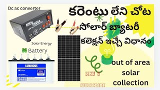 కరెంటు లేని చోట సోలార్ పవర్ out of area solar collection Telugu ac dc connector in battery [upl. by Cony197]