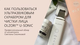 КАК ПОЛЬЗОВАТЬСЯ УЛЬТРАЗВУКОВЫМ СКРАБЕРОМ ДЛЯ ЧИСТКИ ЛИЦА OLZORI™ USONIC  OLZORIRU [upl. by Glenna]