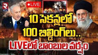 10 సెకన్లలో 100 బిల్డింగ్‌లు 🔴LIVE  IsraelIran War  Hezbollah Attack LIVE  RTV [upl. by Neiluj]