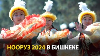 Нооруз 2024 в Бишкеке Как это было [upl. by Yelhak]