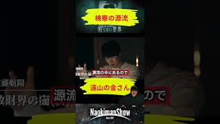 検察は遠山の金さんの血筋だった？！ ／ 【NaokimanShow切り抜き】 ナオキマンの知らない世界！都市伝説スペシャル！（前編） [upl. by Nylyram]