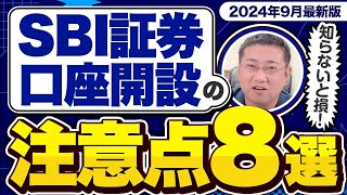 《SBI証券口座開設ここに注意！》投資初心者がつまずきやすいポイント8つ【2024年9月最新版】【きになるマネーセンス774】 [upl. by Tamqrah]