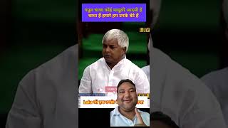 Lalu yadav shorts shortsvideo comedy funny news biharvidhansabha [upl. by Fein448]