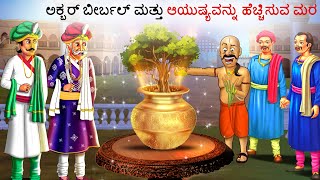 ಅಕ್ಬರ್ ಬೀರ್ಬಲ್ ಮತ್ತು ಆಯುಷ್ಯವನ್ನು ಹೆಚ್ಚಿಸುವ ಮರ  Kannada Stories  Kathegalu Kannada  Chintu TV [upl. by Ynoble]