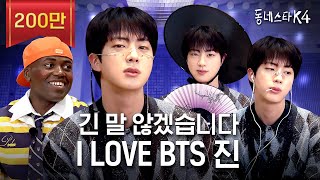 긴 말 않겠습니다 저희 동스케 월클 맞습니다 BTS 진 이게 되네💜ㅣ동네스타K4 EP31 [upl. by Samson958]