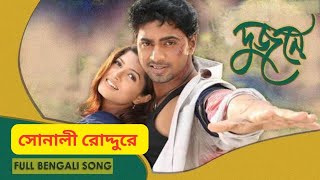 Sonali Roddure । Bengali Movie Dujone । Full Song । Dev Srabanti । Shaan Monali Thakur [upl. by Adniles]