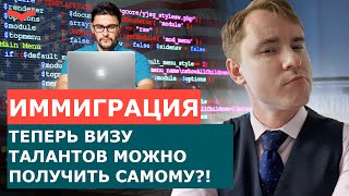 ВИЗА O1A ДЛЯ ПРОГРАММИСТОВ МОЖНО ЛИ ПОЛУЧИТЬ ВИЗУ ТАЛАНТОВ США САМОСТОЯТЕЛЬНО  ИММИГРАЦИЯ В США [upl. by Aerdnwahs]