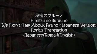 秘密のブルーノWe Dont Talk About Bruno Japanese Version Lyrics Translation SUBROMENG [upl. by Weismann844]