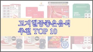 고지혈증좋은음식 최고 전문가 추천 가격 대비 가치있는 상품 10가지 [upl. by Avigdor]