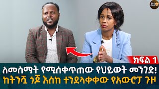 ለመስማት የሚሰቀጥጠው የህይወት መንገድ ከትንሿ ጎጆ እስከ ተንደላቀቀው የአውሮፓ ጉዞ Eyoha Media Ethiopia  Habesha [upl. by Ylremik948]