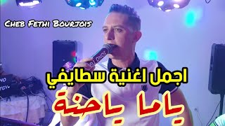 Cheb Fethi Bourjois  Staifi 2023 © Ya Ma Ya hana  by aymen joker  اغنية سطايفي  ياما ياحنة [upl. by Notlrak]