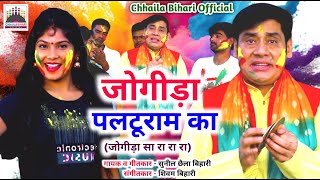 JOGIRA PALTURAM KA  JOGIRA SA RA RA RA  SUNIL CHHAILA BIHARI  HOLI 2024  4K VIDEO SONG [upl. by Verina]