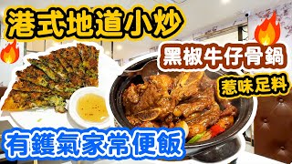 【香港美食】家常便飯 晚飯好去處 港式有鑊氣小菜 地道小炒  黑椒牛仔骨 龍躉片 西洋菜陳腎湯  尖沙咀中式小菜館 匠心廚房  吃喝玩樂 [upl. by Euqenimod]