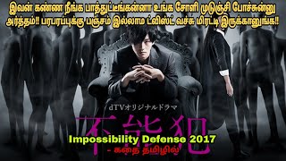 Impossibility defense 2017 movie review in tamiljapanese movieampstory explained in tamilDubz Tamizh [upl. by Mclaurin]