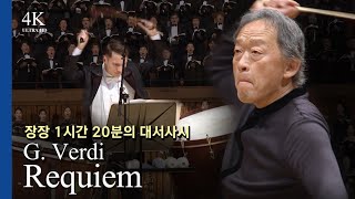 4K 진노의 그 날 베르디 레퀴엠 l GVerdi  Requiem Op48 지휘 정명훈MyungWhun Chung [upl. by Ybroc414]