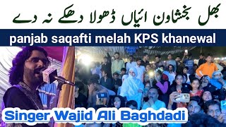 wajid Ali baghdadilive performance in KPSKPS Khanewalبھل بخشاون ائیاں ڈھولا دھکے نہ دے [upl. by Chastain]