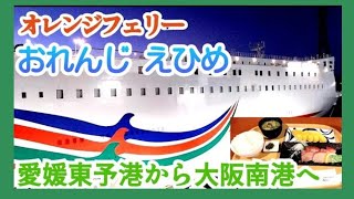 オレンジフェリー「おれんじ えひめ」愛媛東予港から大阪南港へ [upl. by Ocsic158]