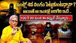 Guru Karunamaya  ఇంట్లో శివ లింగం పెట్టుకుంటున్నారా   Intlo Shiva lingam Undavacha  God Idols [upl. by Thierry]