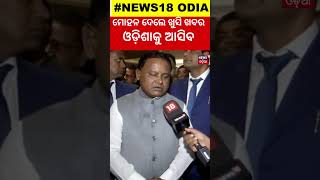 ମୁମ୍ୱାଇରୁ CMଙ୍କ ବଡ଼ ଘୋଷଣା  Odisha CM Mohan Majhi initiates discussions with industrialists [upl. by Niamreg]