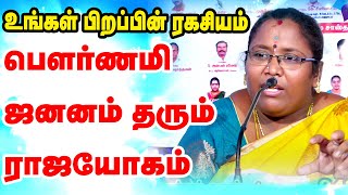 பௌர்ணமி ஜனனம் தரும் ராஜயோகம்  TamilAstrology  onlineastrotv  TAMIL astrology ONLINE ASTRO TV [upl. by Converse]