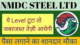 NMDC STEEL LTD SHARE NEWS  NEXT TARGET  LATEST NEWS  NEXT TARGET  nmdcsharenews [upl. by Aneres]