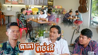 រឿង៖ ធានារ៉ាប់រង [upl. by Eversole]