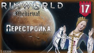 Перестройка в RimWorld Средневековье Часть 17 [upl. by Atteuqcaj494]