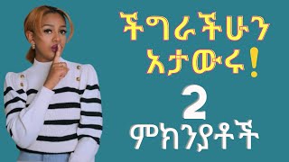 ችግራችሁን ማውራት የሌለባቹ 2 ምክንያቶች እና መፍትሄው  Dont talk about your problems [upl. by Onairot]