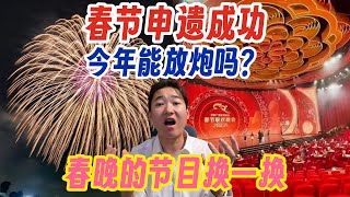 中国春节申遗成功 今年能燃放烟花爆竹了吗？把春晚的节目单换了 [upl. by Cesare]