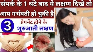 प्रेग्नेंट होते ही दिखाई देते है ये लक्षणEarly pregnancy symptoms in hindi Pregnancykelakshn [upl. by Llahsram423]