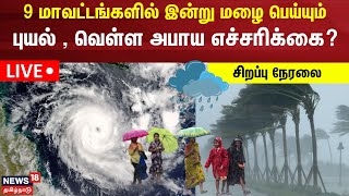 🔴LIVE Tamil Nadu Rain Updates  Chennai Rain  School Holiday  Cyclone Michaung  Tamil News [upl. by Ffej]