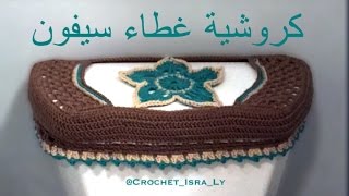 كروشيه غطاء مرحاض حمام  Crochet Cistern Cover [upl. by Kenley947]