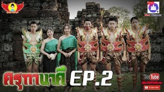 หนังสั้น  ครุฑานาคี EP2 [upl. by Dannie534]