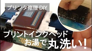 プリンタ修理DIY その３：プリントヘッド丸洗いで印刷かすれ改善 Canon iX6830 [upl. by Wessling657]